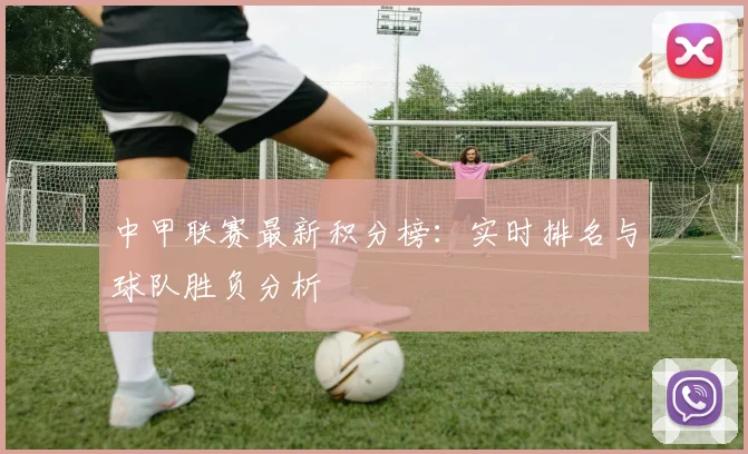 中甲联赛最新积分榜:实时排名与球队胜负分析