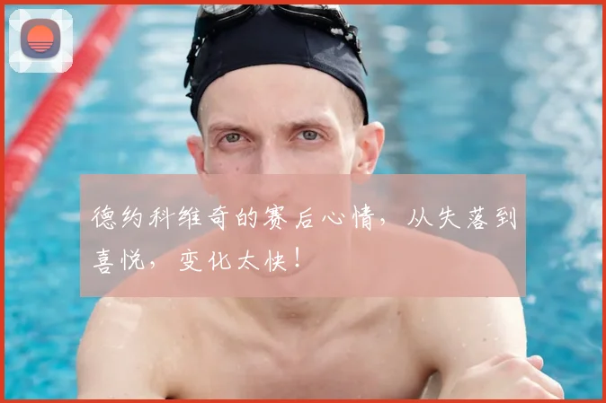 德约科维奇的赛后心情,从失落到喜悦,变化太快!