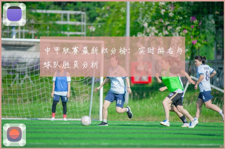 中甲联赛最新积分榜：实时排名与球队胜负分析