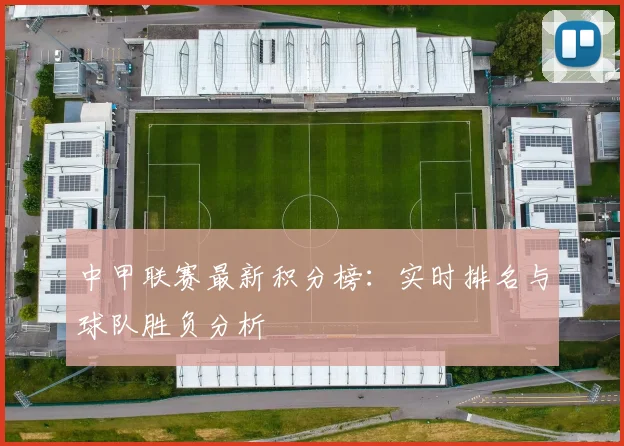 中甲联赛最新积分榜:实时排名与球队胜负分析