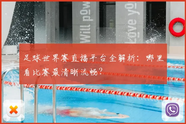足球世界赛直播平台全解析:哪里看比赛最清晰流畅?