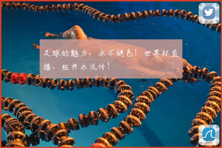 足球的魅力,永不褪色!世界杯直播,经典永流传!